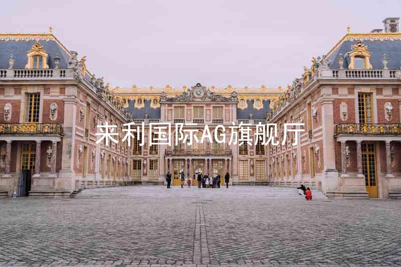 来利国际AG旗舰厅
