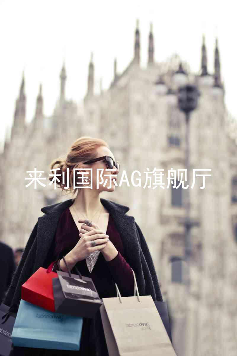 来利国际AG旗舰厅