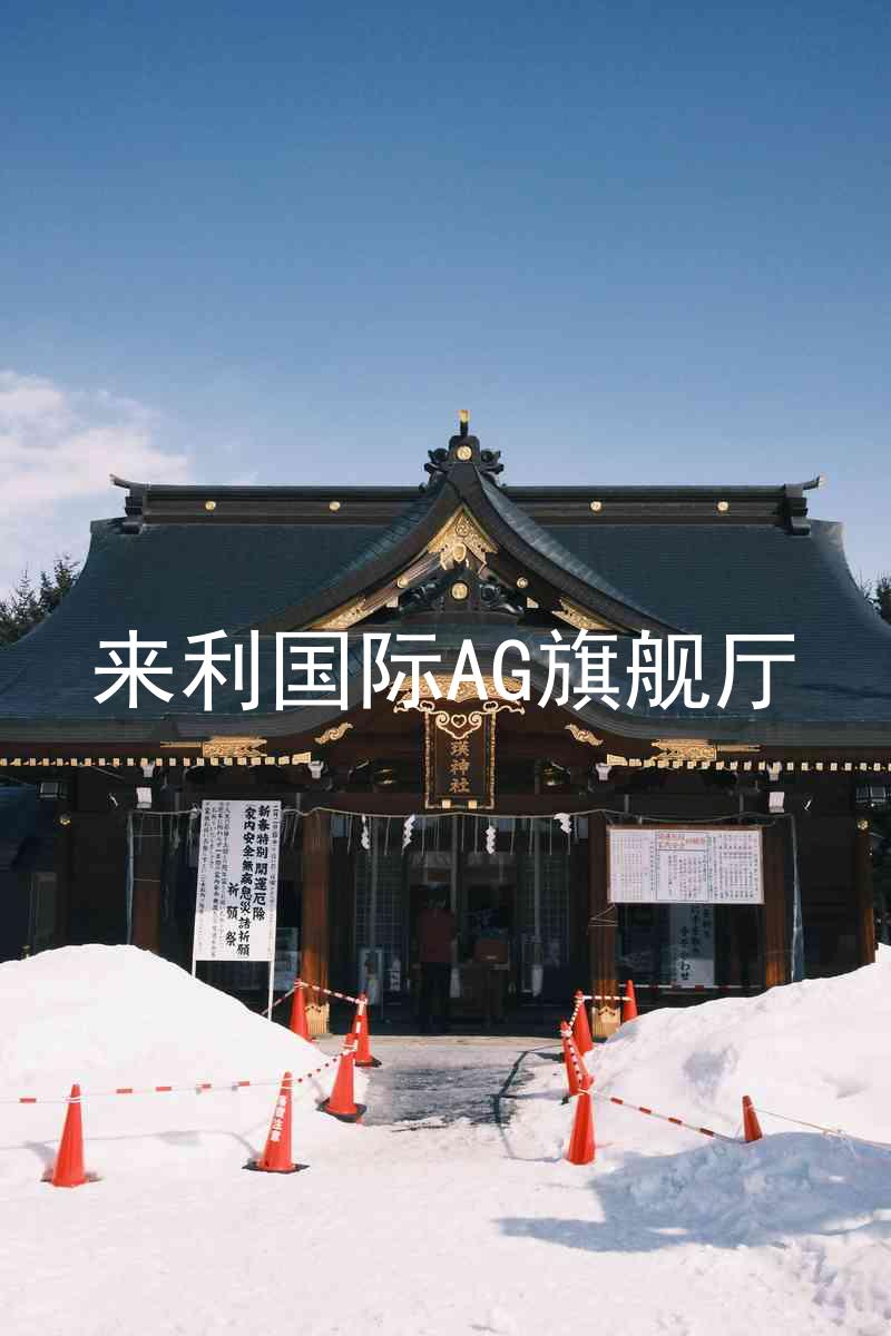来利国际AG旗舰厅