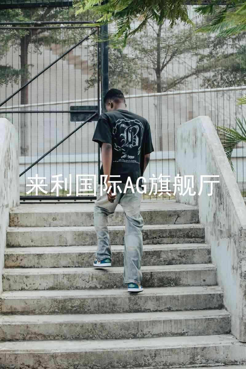来利国际AG旗舰厅