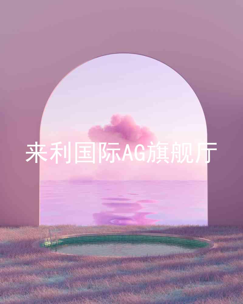 来利国际AG旗舰厅