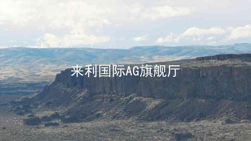 来利国际AG旗舰厅