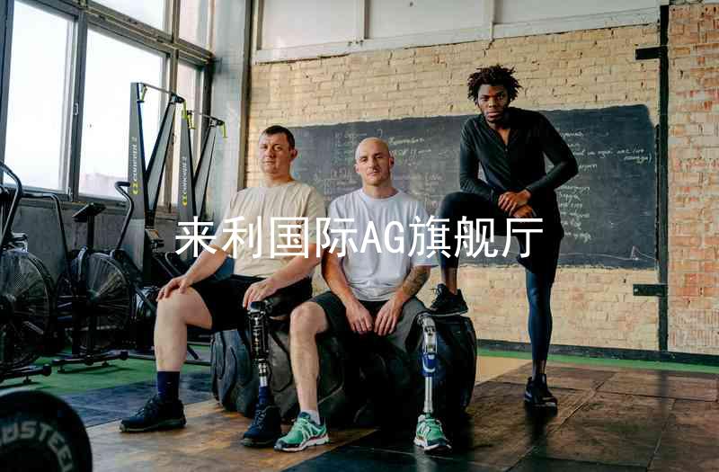 来利国际AG旗舰厅