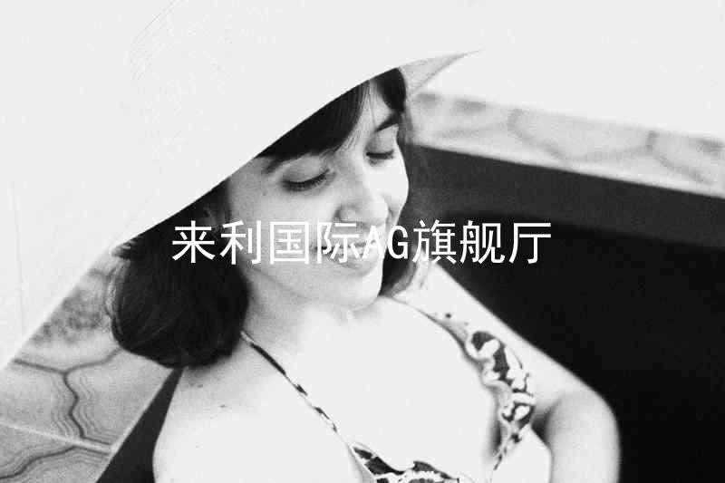 来利国际AG旗舰厅
